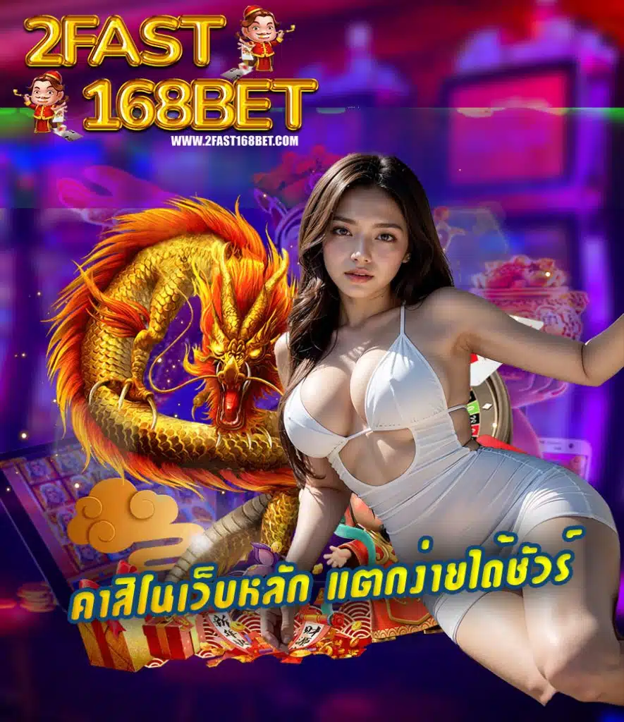 2fast168bet คาสิโนออนไลน์