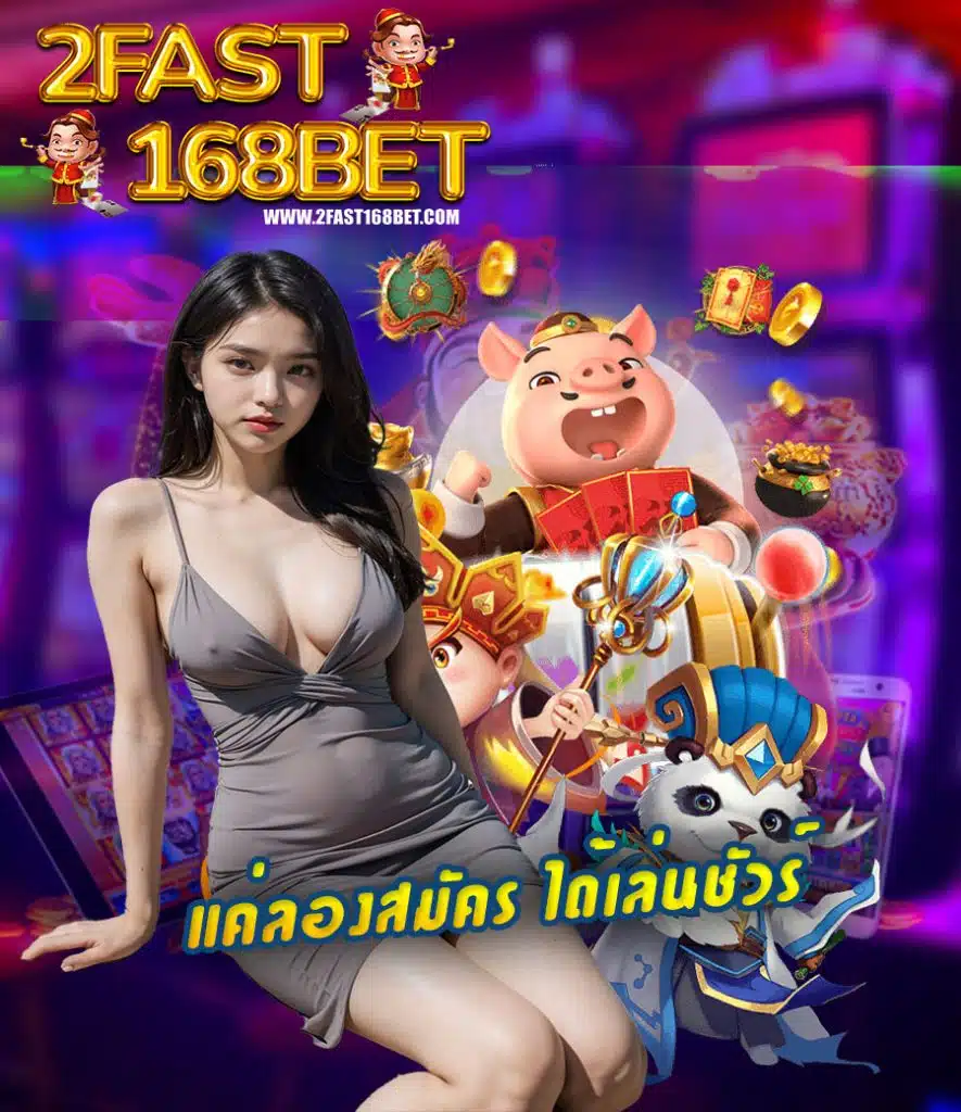 2fast168bet เข้าสู่ระบบ